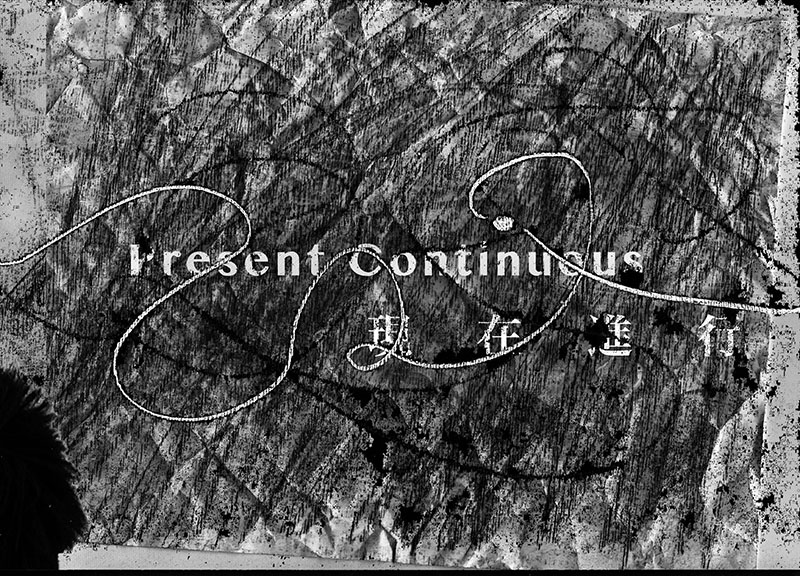 現在進行